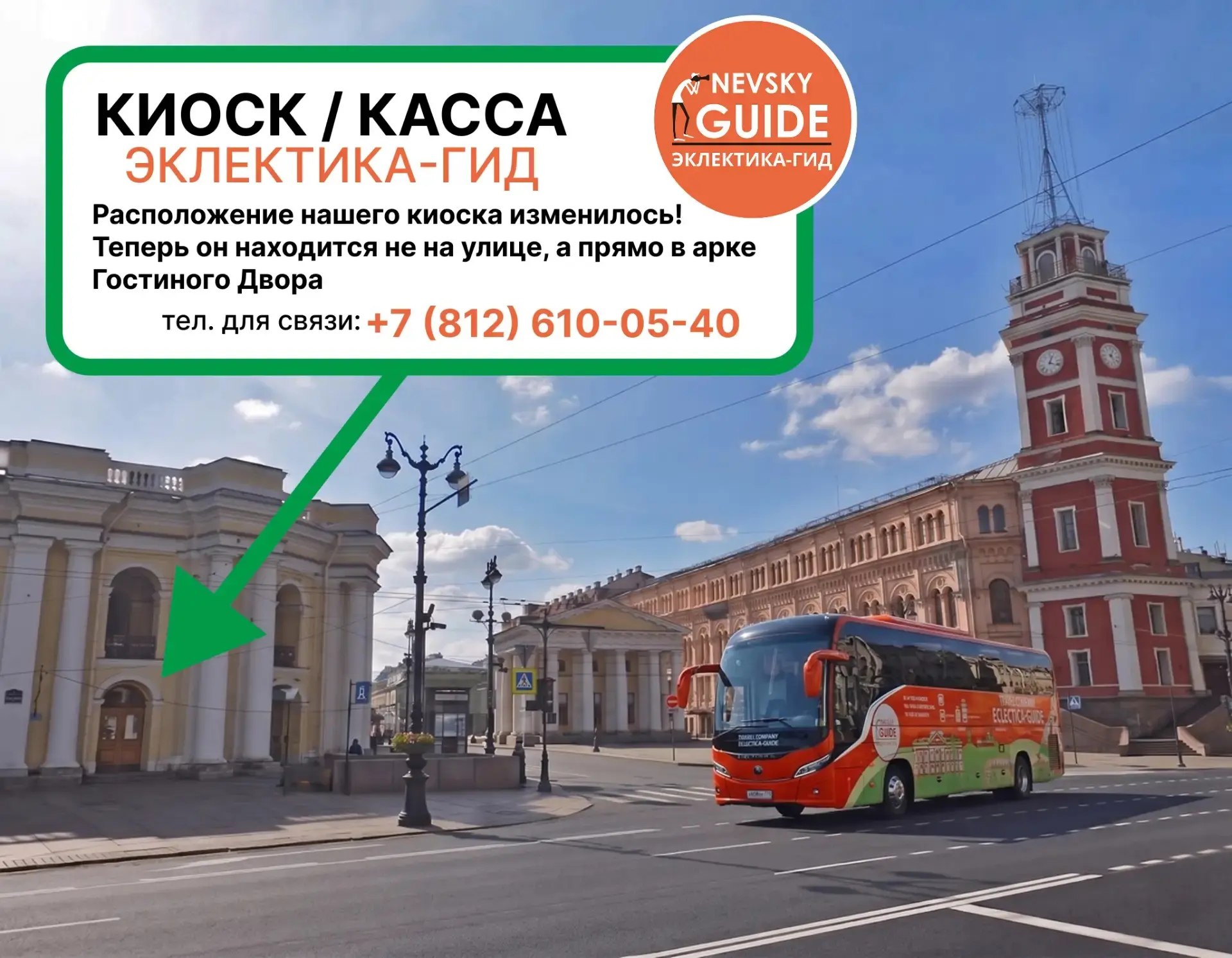 Киоск Эклектика-гид, по адресу Невский пр-кт 35, Санкт-Петербург